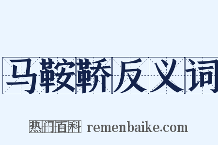马鞍鞒反义词是什么意思的图片